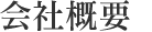 会社概要