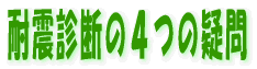 �ϐk�f�f�̂S�̋^�� 